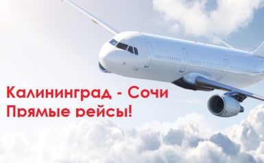 Прямые рейсы Калининград-Сочи