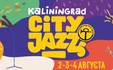Фестиваль KALININGRAD CITY JAZZ 2019